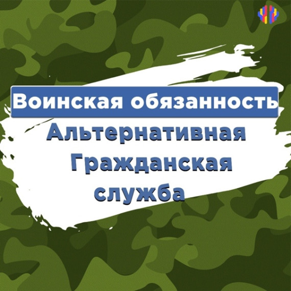 Информация о порядке прохождения и особенностях организации альтернативной гражданской службы.
