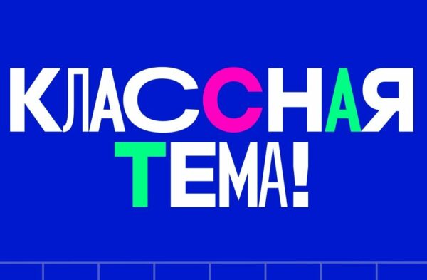 Всероссийский конкурс «Классная тема!».